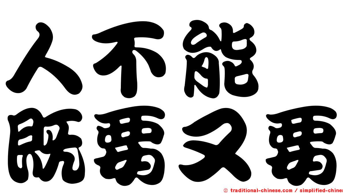 人不能　既要又要